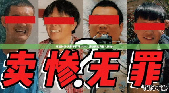 万篇长征-黑料不打烊2024，热议背后真相大揭秘！
