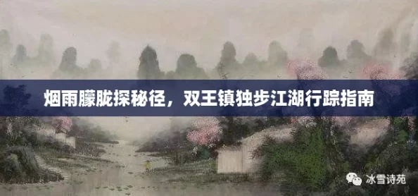 烟雨朦胧探秘径，双王镇独步江湖行踪指南