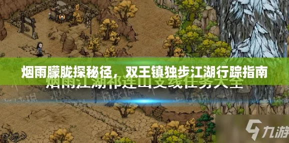 烟雨朦胧探秘径，双王镇独步江湖行踪指南