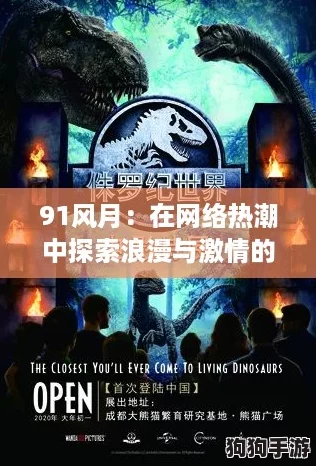 91风月：在网络热潮中探索浪漫与激情的全新视角