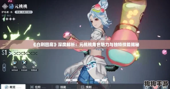 《白荆回廊》深度解析：元桃桃角色魅力与独特技能揭秘