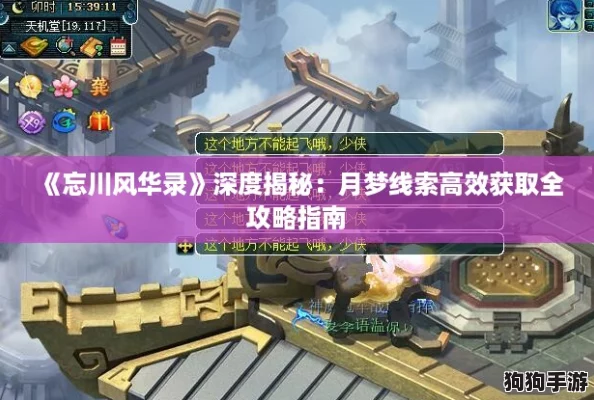 《忘川风华录》深度揭秘：月梦线索高效获取全攻略指南