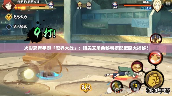 火影忍者手游「忍界大战」:顶尖艾角色秘卷搭配策略大揭秘! 火影忍者手游「忍界大战」:顶尖艾角色秘卷搭配策略大揭秘!