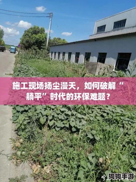 施工现场扬尘漫天，如何破解“躺平”时代的环保难题？