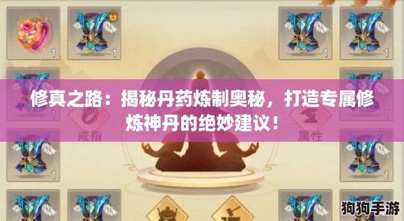 修真之路:揭秘丹药炼制奥秘,打造专属修炼神丹的绝妙建议! 修真之路:揭秘丹药炼制奥秘,打造专属修炼神丹的绝妙建议!