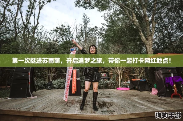 第一次挺进苏雨萌，开启追梦之旅，带你一起打卡网红地点！