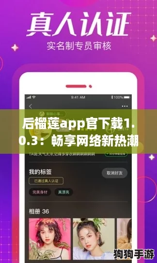 后榴莲app官下载1.0.3：畅享网络新热潮，玩转社交新体验！