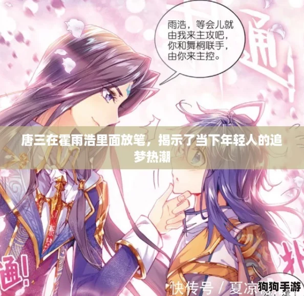 唐三在霍雨浩里面放笔，揭示了当下年轻人的追梦热潮