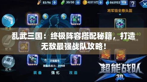 乱武三国：终极阵容搭配秘籍，打造无敌最强战队攻略！