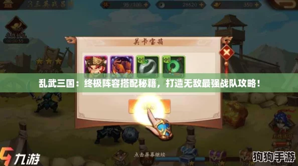 乱武三国:终极阵容搭配秘籍,打造无敌最强战队攻略! 乱武三国:终极阵容搭配秘籍,打造无敌最强战队攻略!