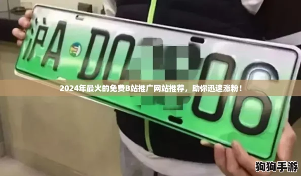 2024年最火的免费B站推广网站推荐，助你迅速涨粉！