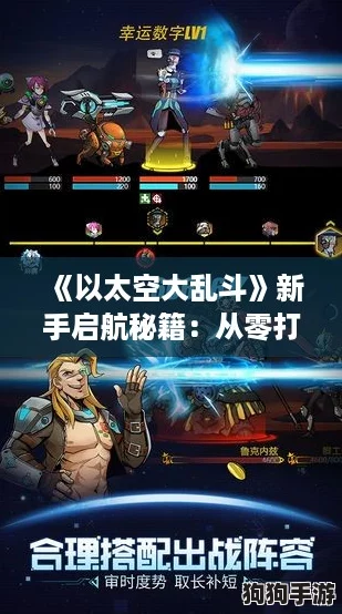 《以太空大乱斗》新手启航秘籍：从零打造星际战斗高手之路