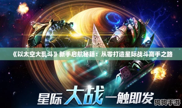 《以太空大乱斗》新手启航秘籍:从零打造星际战斗高手之路 《以太空大乱斗》新手启航秘籍:从零打造星际战斗高手之路