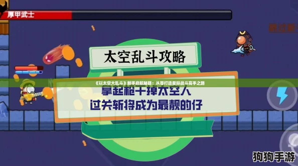 《以太空大乱斗》新手启航秘籍:从零打造星际战斗高手之路 《以太空大乱斗》新手启航秘籍:从零打造星际战斗高手之路