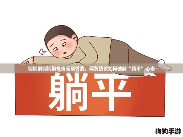 铜铜铜铜铜铜疼痛无须付费，网友热议如何破解“躺平”心态