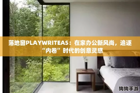 落地窗PLAYWRITEAS：在家办公新风尚，追逐“内卷”时代的创意灵感