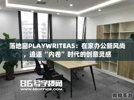 落地窗PLAYWRITEAS：在家办公新风尚，追逐“内卷”时代的创意灵感