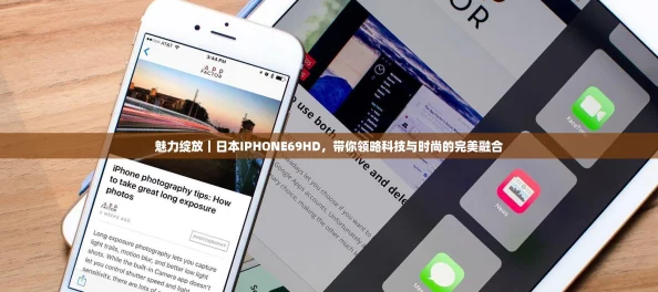 魅力绽放｜日本IPHONE69HD，带你领略科技与时尚的完美融合