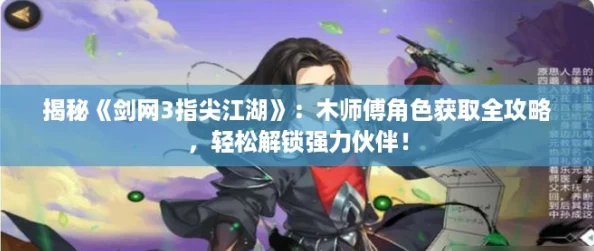 揭秘《剑网3指尖江湖》：木师傅角色获取全攻略，轻松解锁强力伙伴！