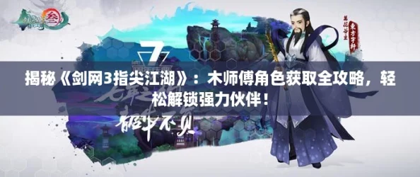 揭秘《剑网3指尖江湖》:木师傅角色获取全攻略,轻松解锁强力伙伴! 揭秘《剑网3指尖江湖》:木师傅角色获取全攻略,轻松解锁强力伙伴!