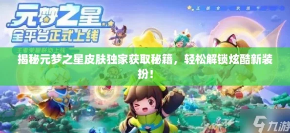 揭秘元梦之星皮肤独家获取秘籍，轻松解锁炫酷新装扮！