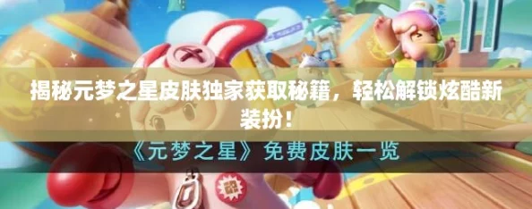 揭秘元梦之星皮肤独家获取秘籍,轻松解锁炫酷新装扮! 揭秘元梦之星皮肤独家获取秘籍,轻松解锁炫酷新装扮!