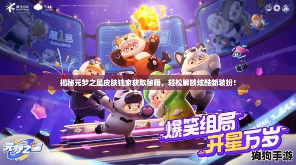 揭秘元梦之星皮肤独家获取秘籍,轻松解锁炫酷新装扮! 揭秘元梦之星皮肤独家获取秘籍,轻松解锁炫酷新装扮!