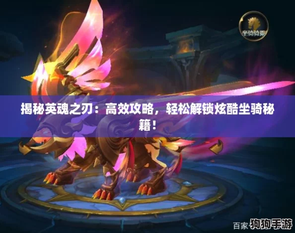 揭秘英魂之刃：高效攻略，轻松解锁炫酷坐骑秘籍！