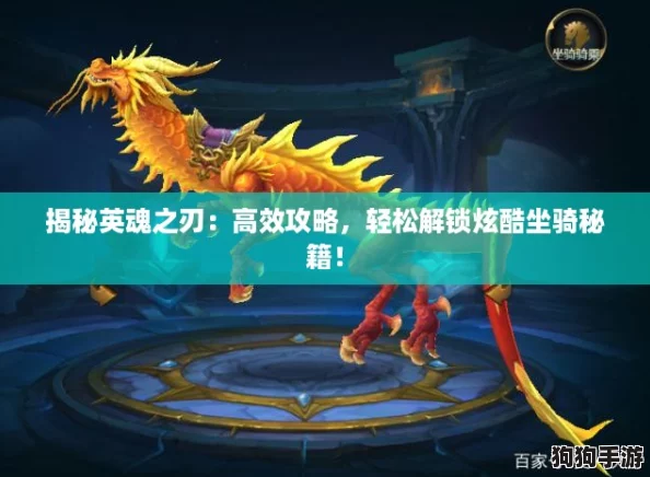 揭秘英魂之刃:高效攻略,轻松解锁炫酷坐骑秘籍! 揭秘英魂之刃:高效攻略,轻松解锁炫酷坐骑秘籍!