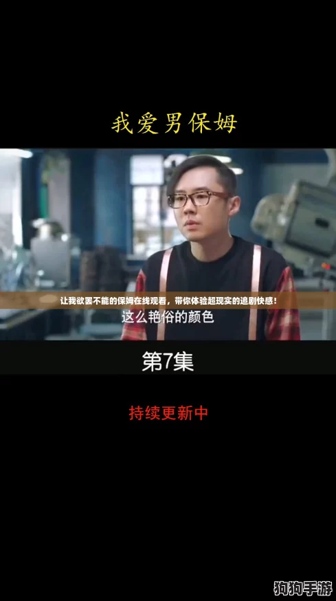 让我欲罢不能的保姆在线观看，带你体验超现实的追剧快感！