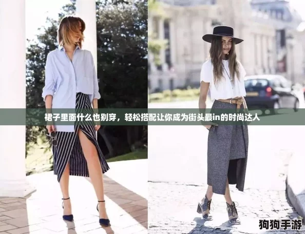 裙子里面什么也别穿，轻松搭配让你成为街头最in的时尚达人