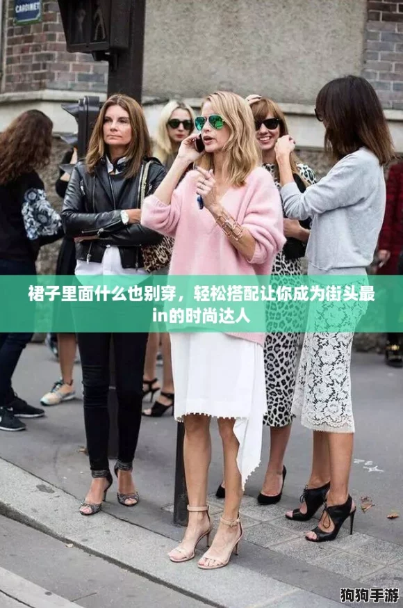 裙子里面什么也别穿，轻松搭配让你成为街头最in的时尚达人