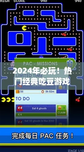 2024年必玩！热门经典吃豆游戏精选下载推荐