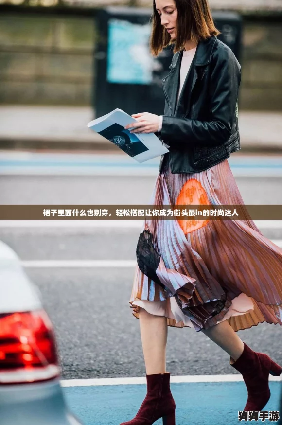 裙子里面什么也别穿，轻松搭配让你成为街头最in的时尚达人