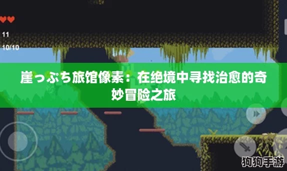 崖っぷち旅馆像素：在绝境中寻找治愈的奇妙冒险之旅