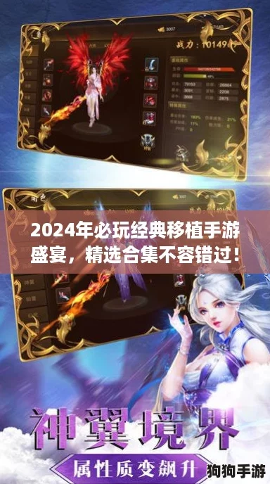 2024年必玩经典移植手游盛宴，精选合集不容错过！