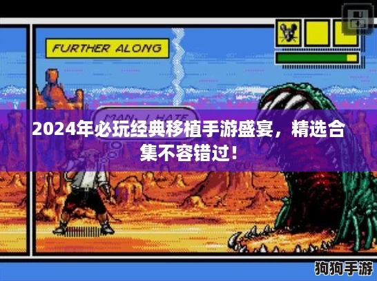 2024年必玩经典移植手游盛宴,精选合集不容错过! 2024年必玩经典移植手游盛宴,精选合集不容错过!