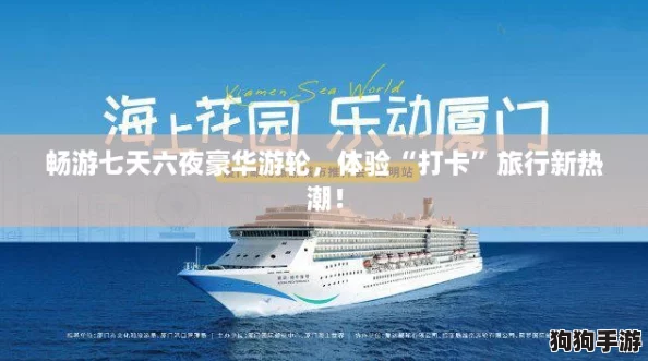 畅游七天六夜豪华游轮，体验“打卡”旅行新热潮！
