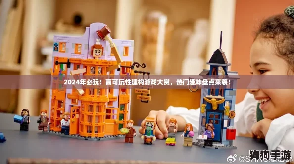 2024年必玩！高可玩性建构游戏大赏，热门趣味盘点来袭！