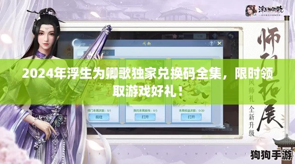 2024年浮生为卿歌独家兑换码全集，限时领取游戏好礼！