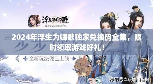 2024年浮生为卿歌独家兑换码全集，限时领取游戏好礼！