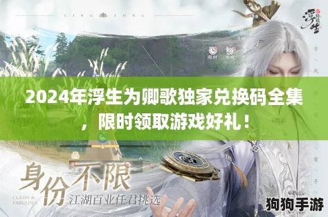 2024年浮生为卿歌独家兑换码全集，限时领取游戏好礼！