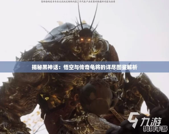 揭秘黑神话:悟空与传奇龟将的详尽图鉴解析 揭秘黑神话:悟空与传奇龟将的详尽图鉴解析