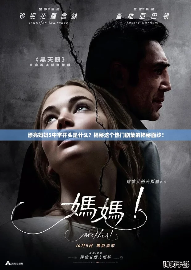 漂亮妈妈5中字开头是什么?揭秘这个热门剧集的神秘面纱! 漂亮妈妈5中字开头是什么?揭秘这个热门剧集的神秘面纱!