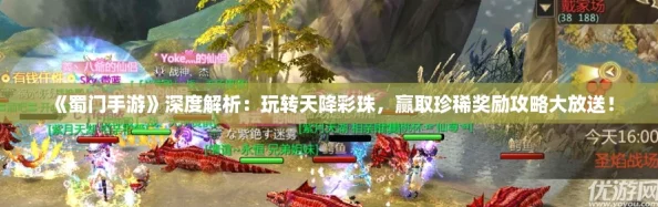 《蜀门手游》深度解析：玩转天降彩珠，赢取珍稀奖励攻略大放送！