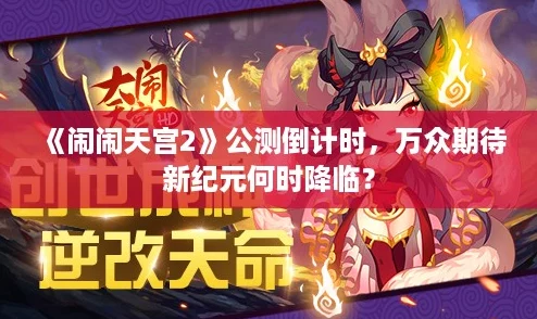 《闹闹天宫2》公测倒计时，万众期待新纪元何时降临？
