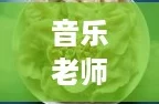 音乐老师的饺子水好多，竟然是我心中的“绝绝子”！