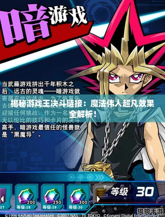 揭秘游戏王决斗链接：魔法伟人超凡效果全解析！