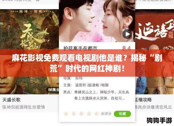 麻花影视免费观看电视剧他是谁？揭秘“剧荒”时代的网红神剧！