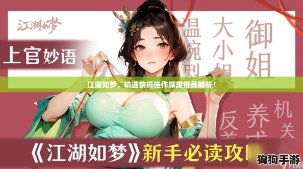 江湖如梦，精选前排佳作深度推荐解析！